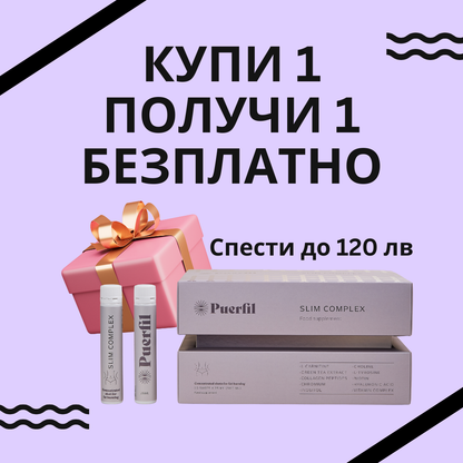 Купете 1 Puerfil Slim Complex и вземете 1 БЕЗПЛАТНО