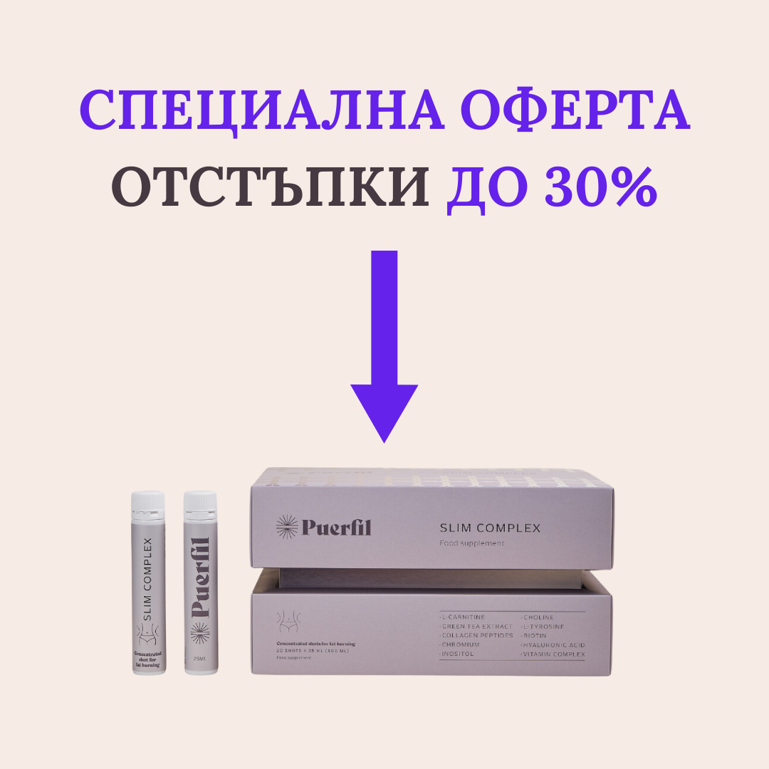 Puerfil Slim Complex Намалява 30%